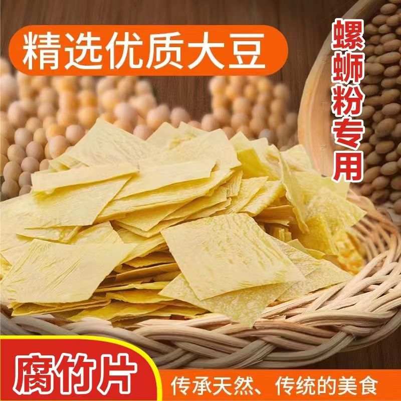 干腐竹皮片螺蛳粉专用干货无盐豆皮豆腐皮可油炸一斤装