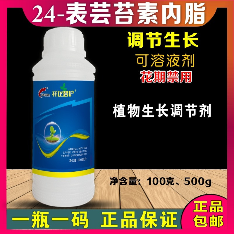 祥龙碧护0.01%24-表芸苔素内酯调节生长生长调节剂