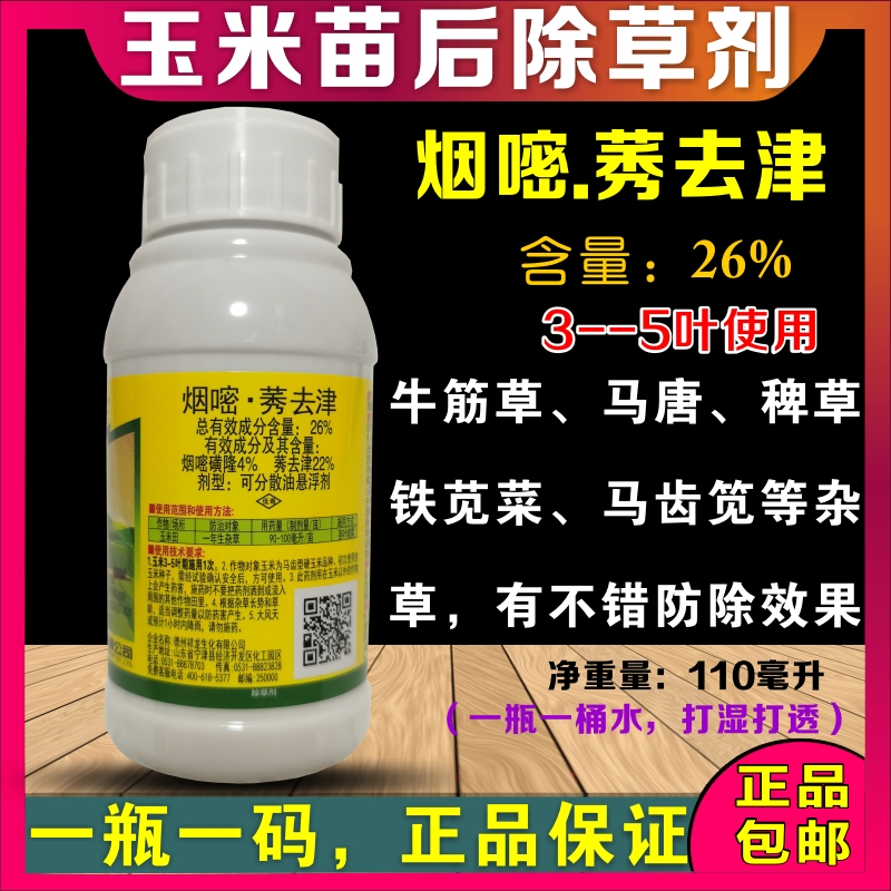 26%烟嘧磺隆莠去津玉米除草剂玉米田苗后杂草专用封闭除草剂农药