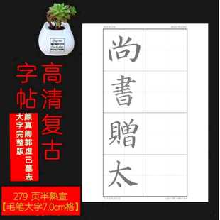 毛笔书法描红临摹字帖 颜真卿 大楷唐楷郭虚己墓志铭单字精临教程