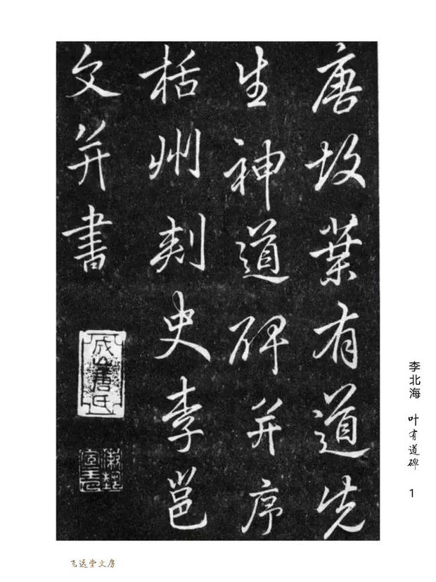 毛笔书法字帖行书字帖唐李北海叶有道碑高清散页单行成人书法字帖