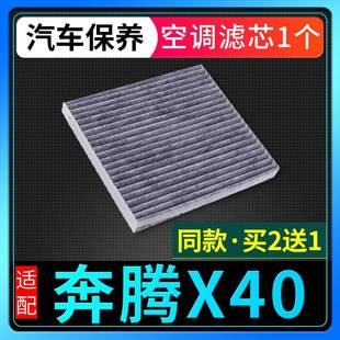 适配2016款一汽奔腾X40空调滤芯网格原厂升级滤清器汽车专用配件