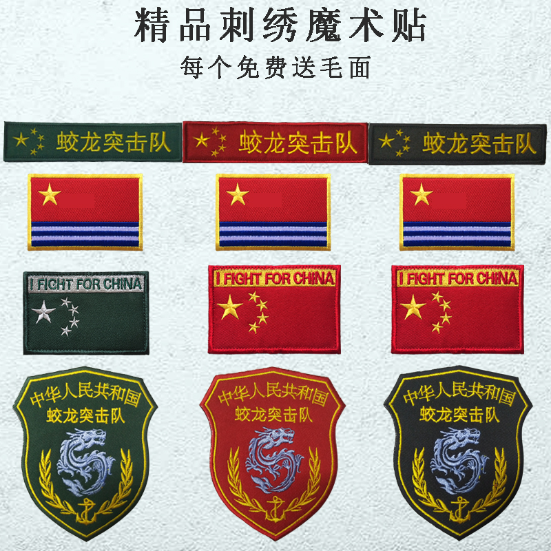 蛟龙突击队刺绣魔术贴章军迷战术背包帖户外徽章帖章中国臂章包邮