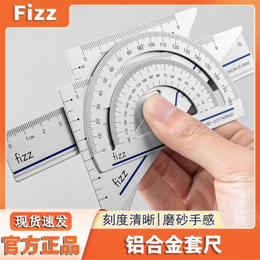 fizz飞兹磨砂合金套尺文具套装尺子多功能组合尺直尺三角尺量角器