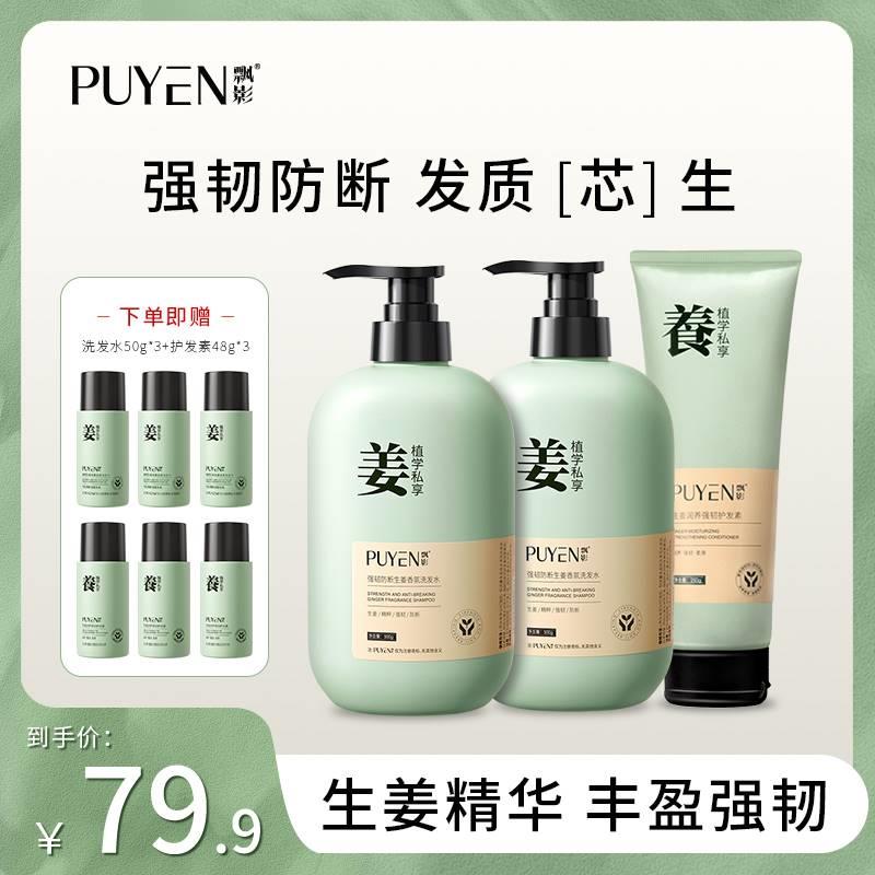 PUYEN/飘影洗发水去屑控油丰盈蓬松家庭套装【官方正品】