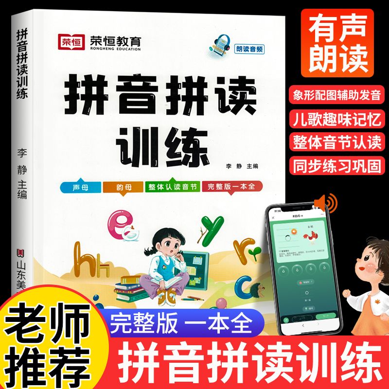 有声朗读】拼音拼读训练 幼儿园升一年级汉语拼音专项训练人教版小学拼音声母韵母拼读全表完整版幼小衔接拼音教材练习手册天天练