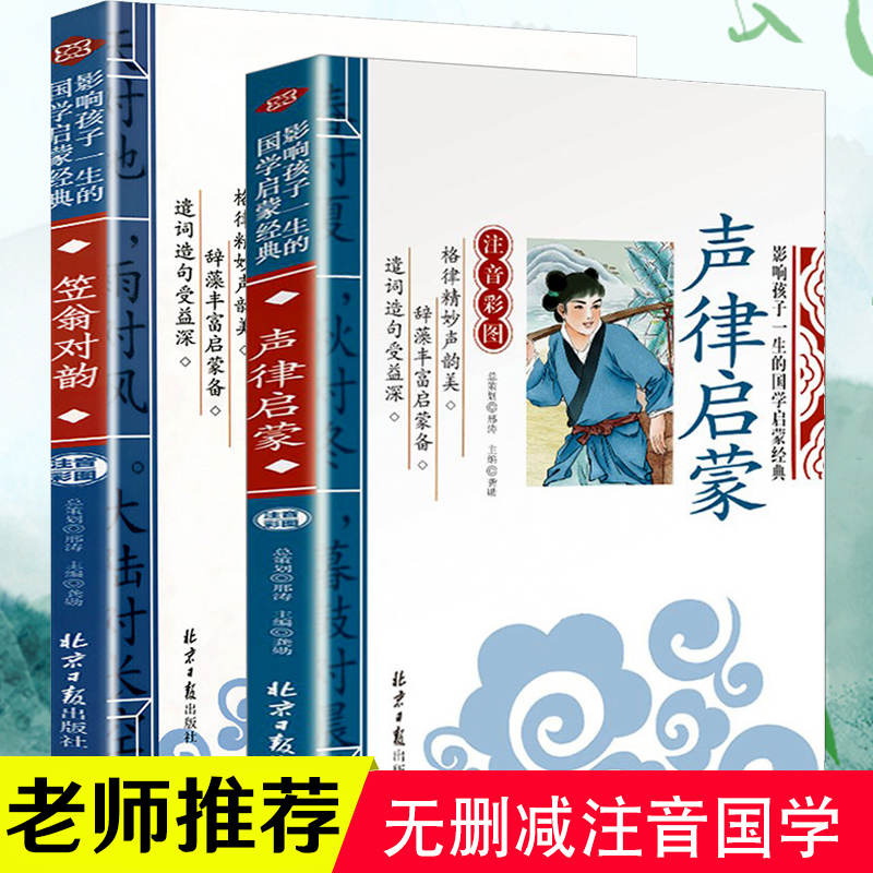 声律启蒙与笠翁对韵全2册李渔著正版大字注音版一年级二年级三年级小学生课外书幼儿童国学经典书籍完整版注释诵读本对韵歌一东