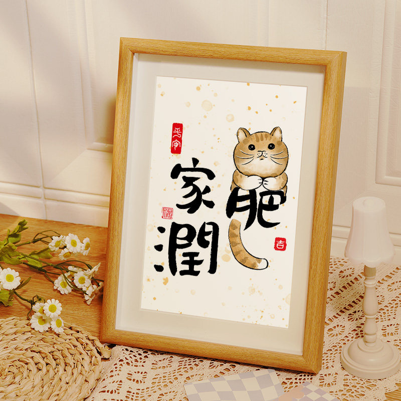猫肥家润书法字画相框2023过年入户玄关桌面装饰摆件家居摆台挂画