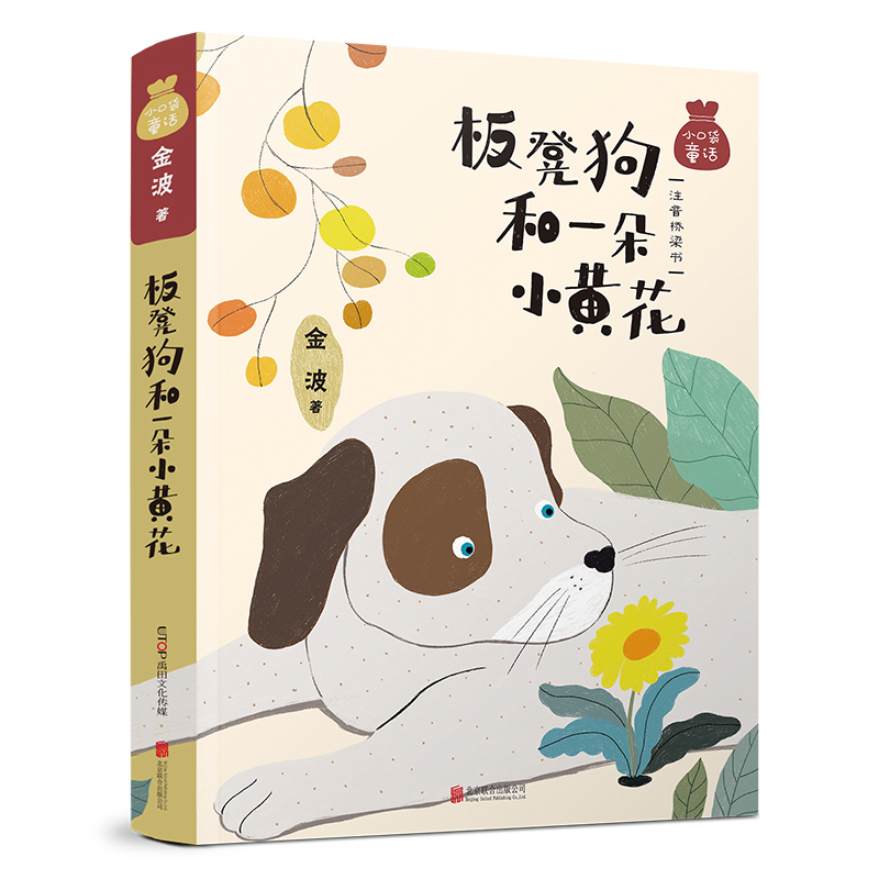 板凳狗和一朵小黄花 小口袋童话 金波专集 名家经典童话 注音桥梁书 5