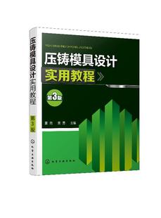 正版现货 压铸模具设计实用教程（第3版） 1化学工业出版社 黄尧、黄勇  主编