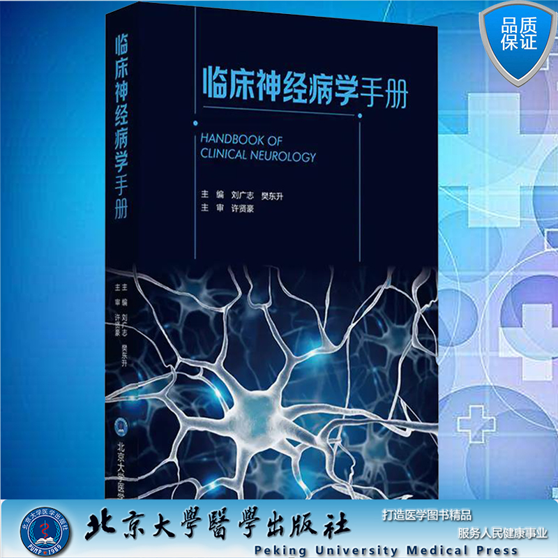 现货正版全新 临床神经病学手册刘广志樊东升主编许贤豪主审北京大学医学出版社9787565920974