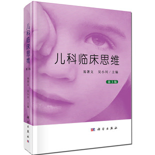 现货 儿科临床思维第3版三科学出版社易著文吴小川9787030624536