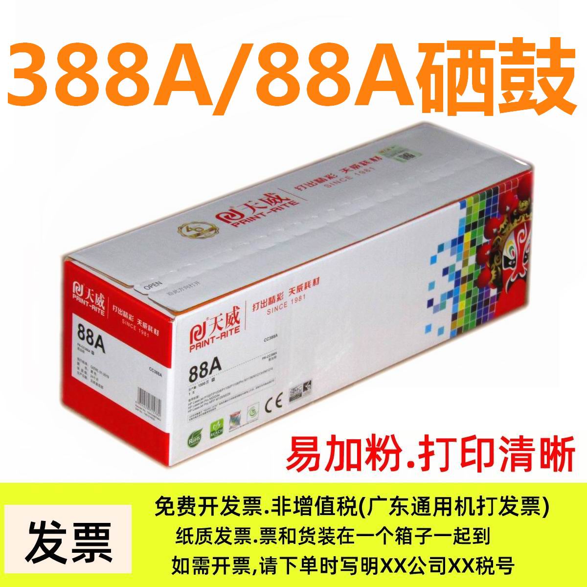 天威硒鼓易加粉适用HP 88A 388A惠普P1007 M1136 1216 M1213 126a