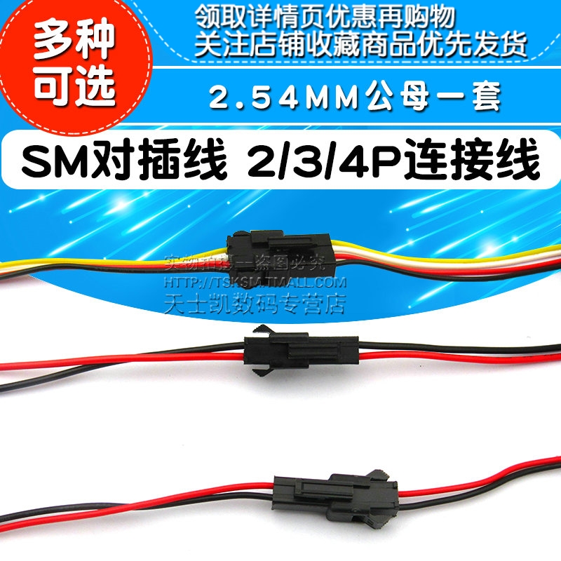 SM对插线2/3/4P连接线对接线电子线2.54MM公母线插头公母对插一套