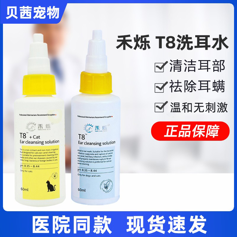 禾烁T8洗耳液60ml宠物猫咪狗狗中耳炎除耳螨耳臭清洁耳朵滴耳液