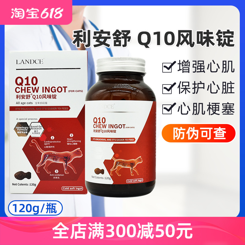 LANDCE利安舒Q10风味锭 猫咪心脏保护营养剂宠物辅酶Q10心肌肥大