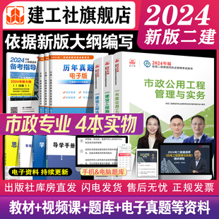 【建工社自营正版】二建2024年教材市政实务专业 全国注册二级建造师资格考试视频课程历年真题库习题集试卷建设工程施工管理法规