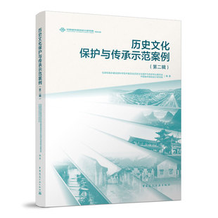 历史文化保护与传承示范案例 第二辑9787112289837中国建筑工业出版社正版 历史文化名城镇村街区保护 历史文脉文化遗产