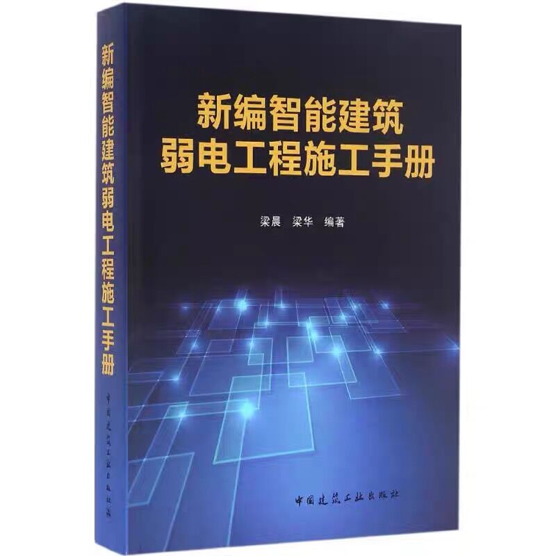 正版 新编智能建筑弱电工程施工手册 弱电书籍 智能建筑弱电工程设计安装施工调试监理技术人员用书 梁晨 梁华 中国建筑工业出版社