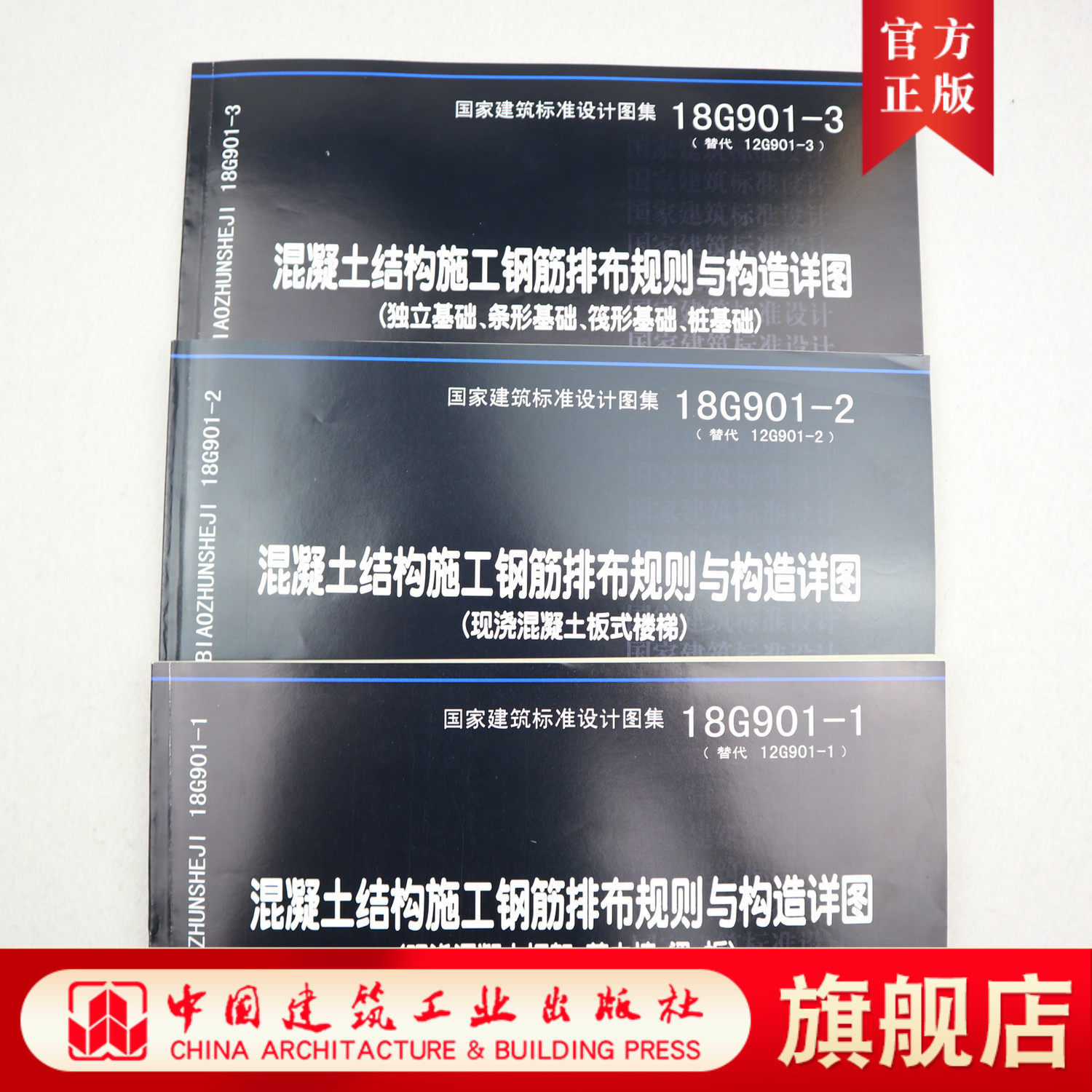 系列图集现货正版国标18g901全套3本代替12g901建筑