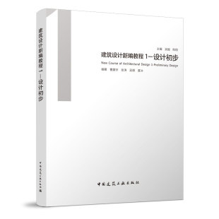 建筑设计新编教程1 设计初步 吴越 陈翔 人居空间建构逻辑场所环境等建筑设计 中国建筑工业出版社