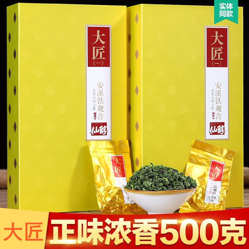 仙醇大匠 匠心好茶 安溪铁观音茶叶特级正味浓香型新茶礼盒装500g