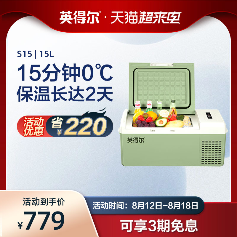 英得尔车载冰箱s15车家两用压缩机12v24v220v通用冷冻冷藏小冰箱