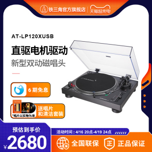 铁三角AT-LP120XUSB直驱式唱盘唱机黑胶唱片机台式客厅复古留声机