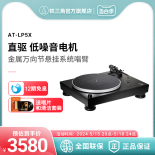 铁三角AT-LP5X直驱留声机客厅复古台式黑胶唱片机