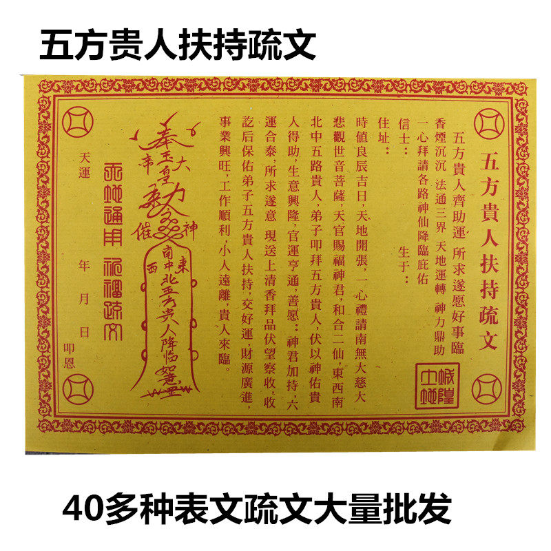 【五方贵人扶持疏文】疏文文疏纸黄纸佛教表纸大全财神疏文烧纸