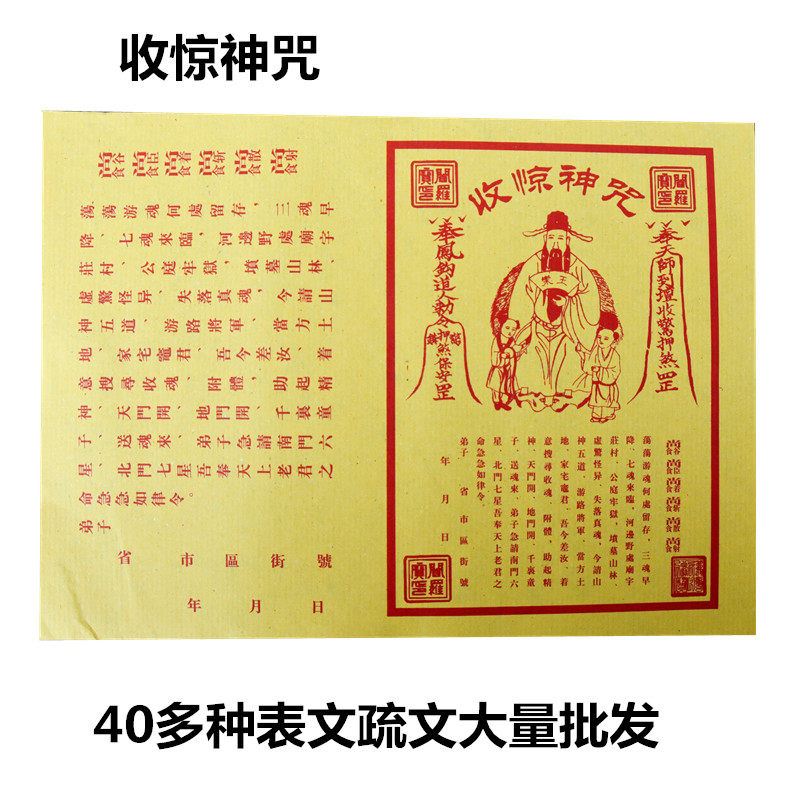 【收惊神咒】疏文文疏纸黄纸佛教表文纸大全财神疏文烧纸