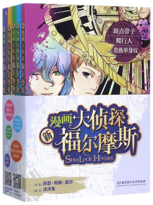 新漫画大侦探福尔摩斯共5册