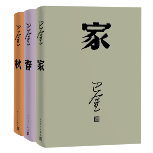 【正版包邮】巴金激流三部曲 家 春 秋（共3册）中国现当代名家作家小说文集作品集书籍家春秋 长篇小说  散文集