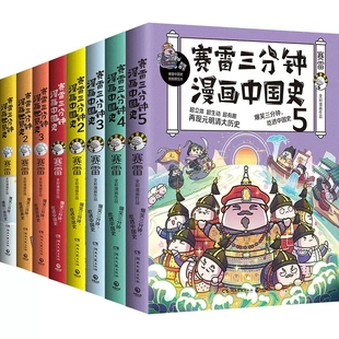 【正版随机赠送礼物】【全8册】赛雷三分钟漫画中国史1-5+世界史123 赛雷三分钟漫画全套 中国通史世界通史古代史漫画书籍课外读物