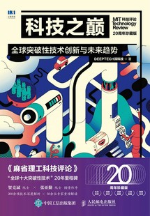 科技之巅20周年珍藏版  突破性技术创新与未来趋势 科技