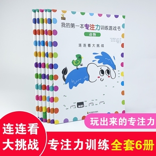 我的第一本专注力训练游戏书（3-6岁）全六册！