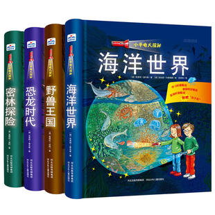 小手电大探秘4册:(恐龙时代+海洋世界+野兽王国+密林探险)密林探险好玩的动物百科全书3-6-12儿童科普读物书