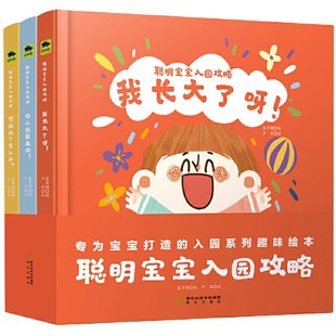 聪明宝宝入园攻略(共3册)(精)