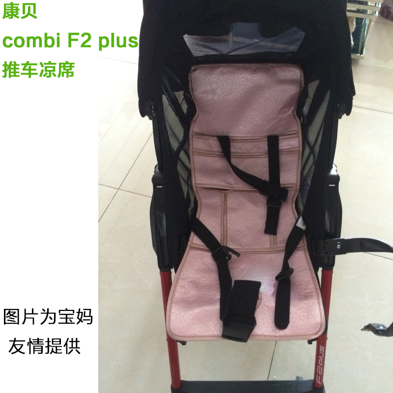 适用康贝combi F2 plus推车凉席康贝好舒漫步者婴儿伞车凉席坐垫