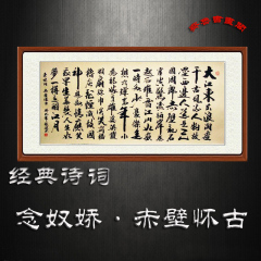 书法字画客厅装饰画手写真迹【念奴娇·赤壁怀古】四尺书法已装裱