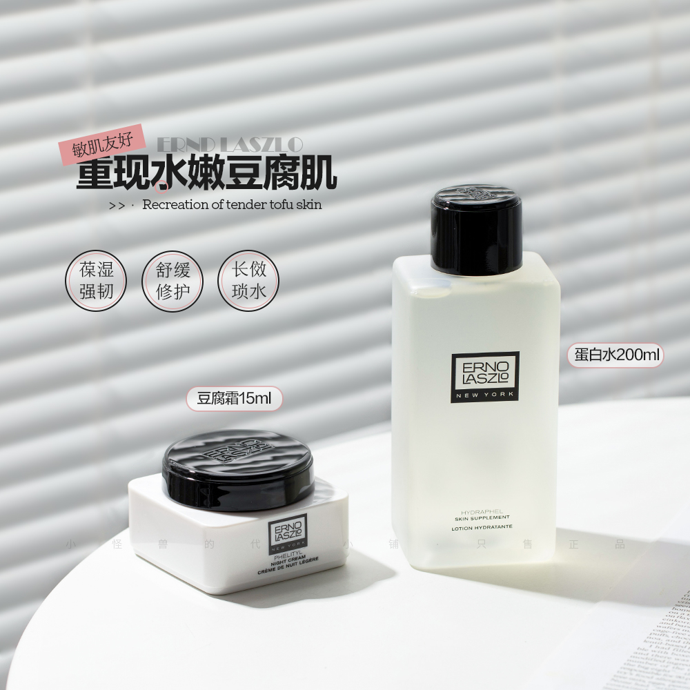 Erno Laszlo/奥伦纳素蛋白水60ml/豆腐霜15ml 保湿舒缓 滋养修护