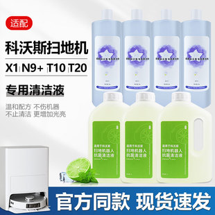 适配科沃斯扫拖机器人配件地宝T20/T10/X1S/X2/N9+通用洁剂清洁液