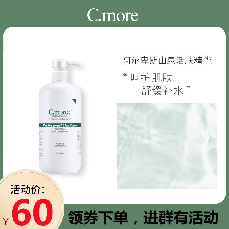 C.more皙摩阿尔卑斯山水原力活肤精华温泉水500ml补水保湿爽肤水