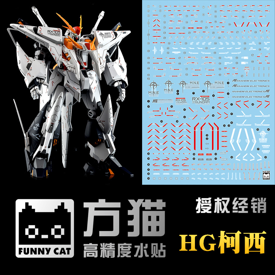方猫水贴 hg柯西水贴 grework 荧光 rx-105 hg238 高达模型水贴纸