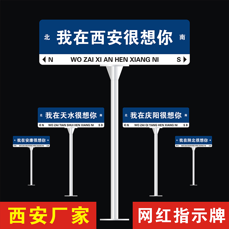 我在西安很想你网红打卡路牌拍照指示牌路名牌街道牌移动地标定制