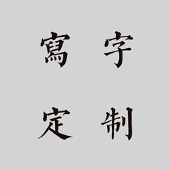 写字定制      木勺