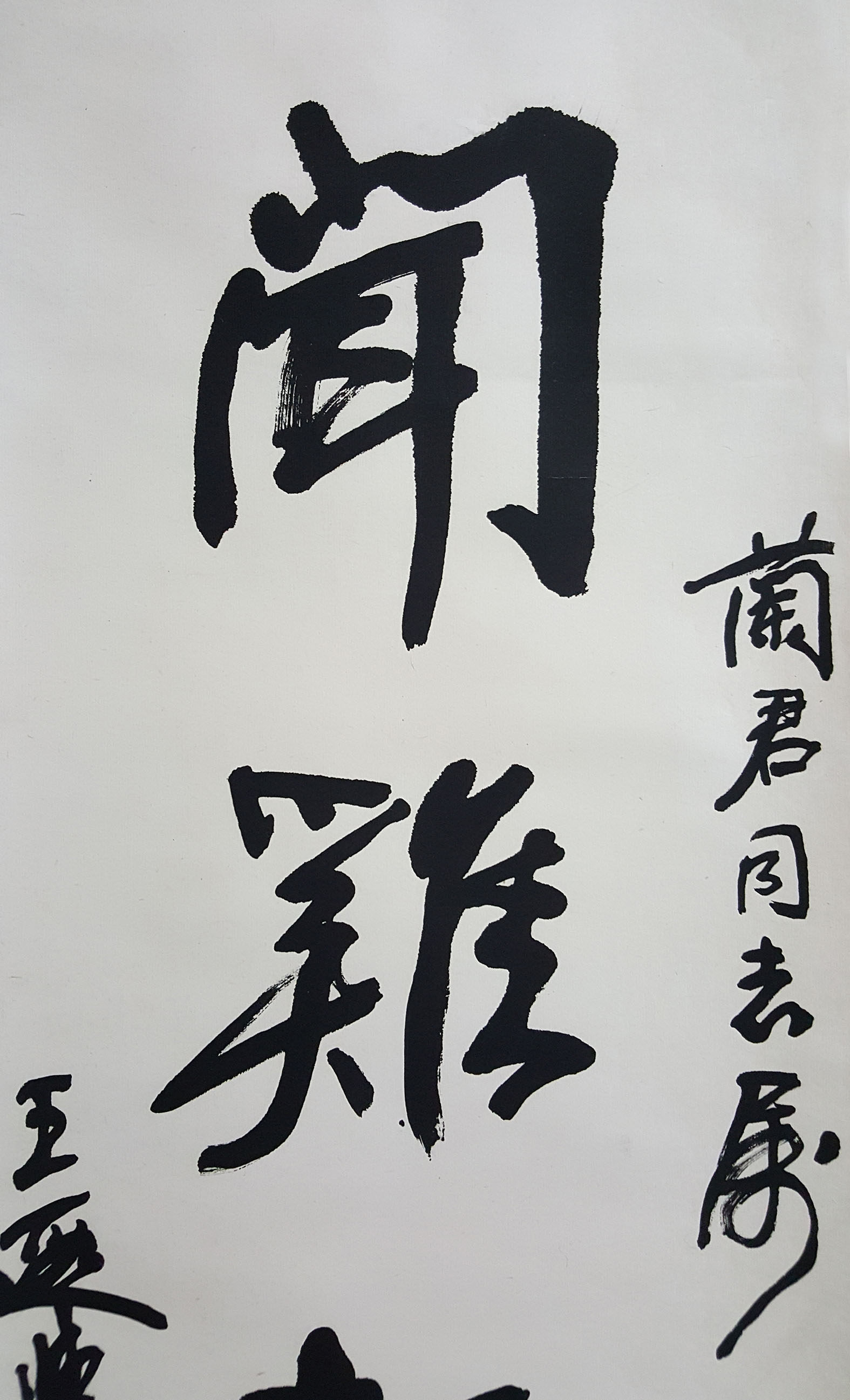 王遐举《闻鸡起舞》