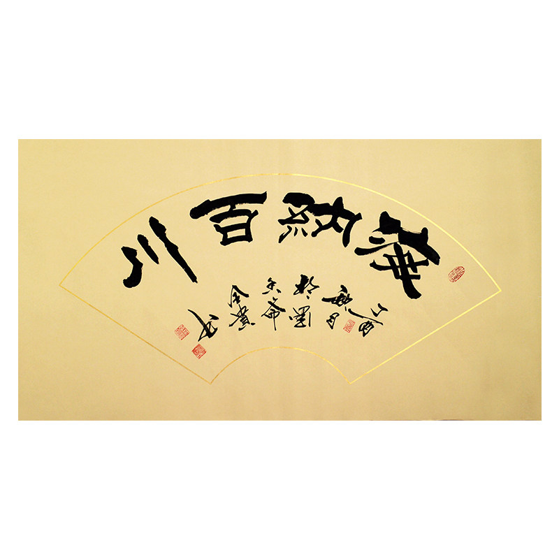 【直供周】贾全贵《海纳百川》 隶书世家