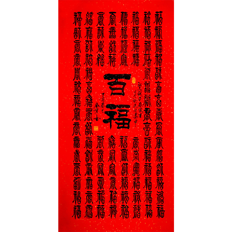 贾全贵《百福》国家一级书法师 隶书世家