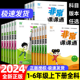 2024春非常课课通语文数学英语一年级二年级三四五六年级上册下册江苏教版YL课堂笔记同步课本教材全解课前预习随堂笔记辅导资料书